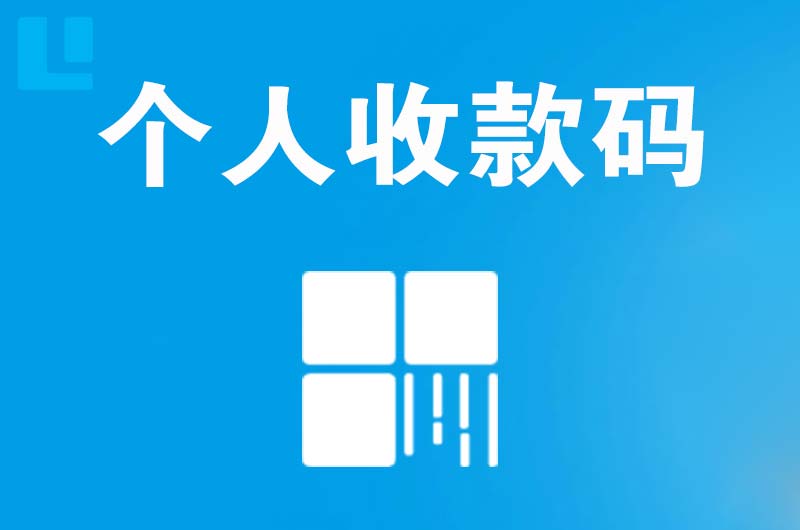 烟台拉卡拉个人收款码