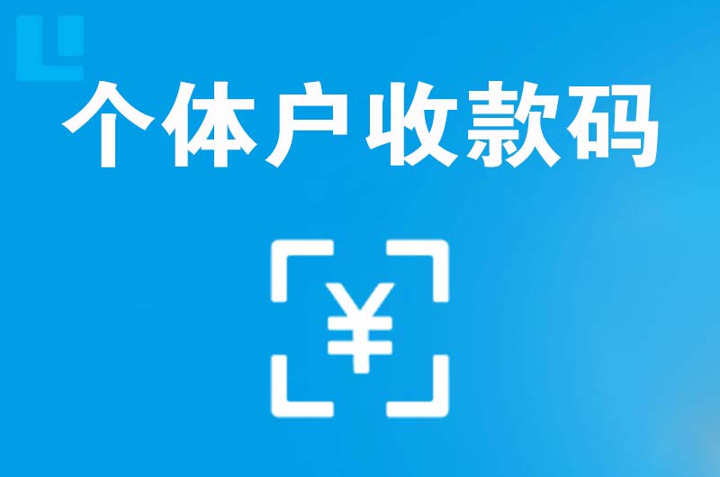 烟台拉卡拉个体户收款码